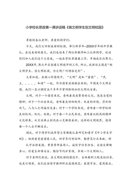 （7篇）小学校长思政第一课讲话稿《做文明学生创文明校园》范文.docx
