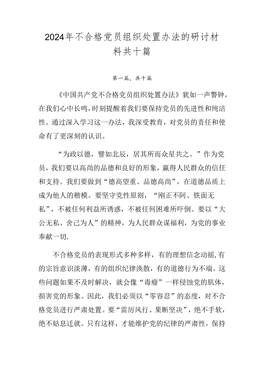 2024年不合格党员组织处置办法的研讨材料共十篇.docx_第1页