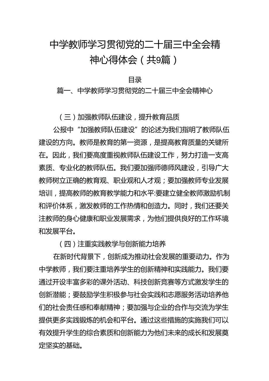 (9篇)中学教师学习贯彻党的二十三中全会精神心得体会（精选）.docx_第1页