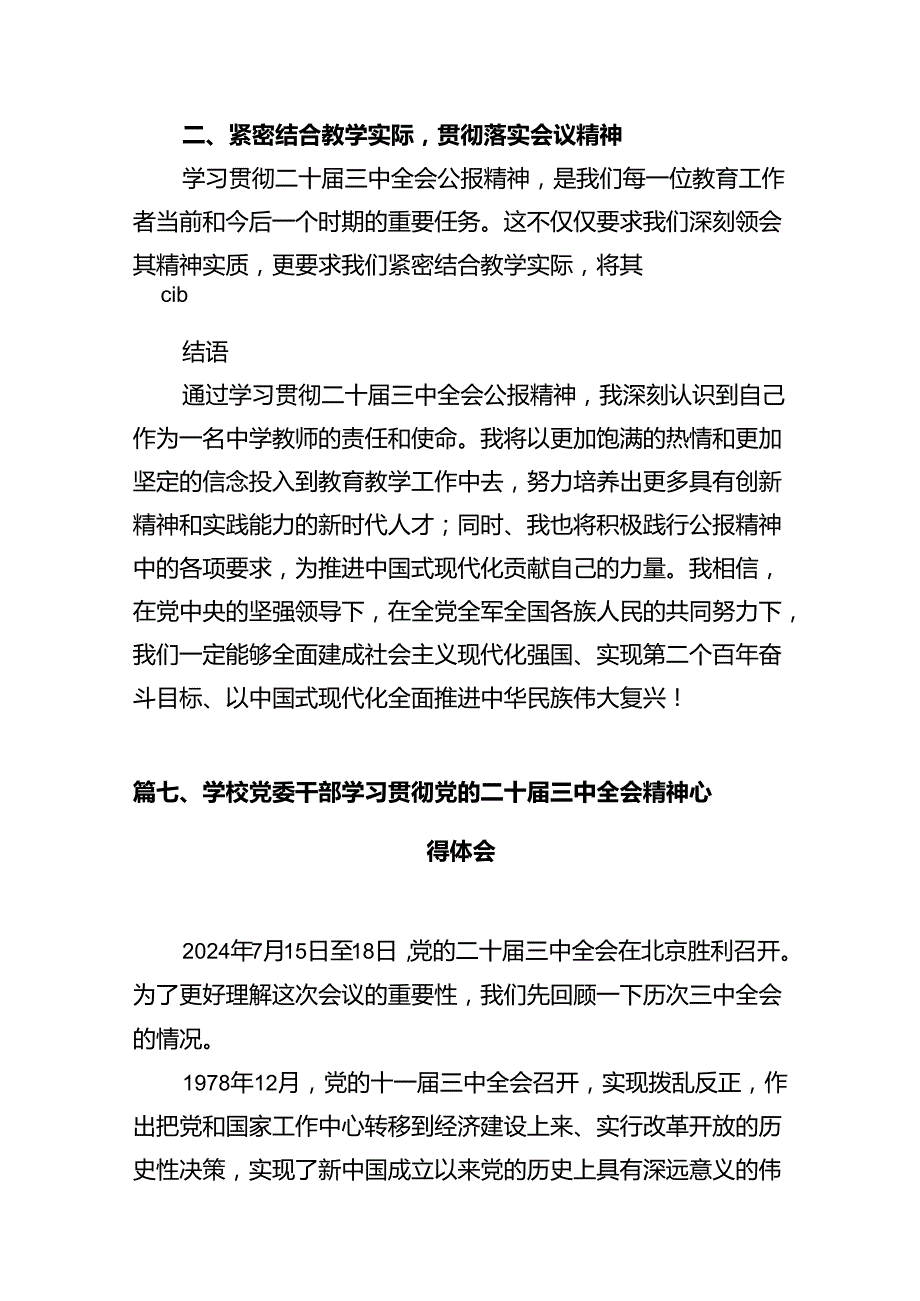 (9篇)中学教师学习贯彻党的二十三中全会精神心得体会（精选）.docx_第2页