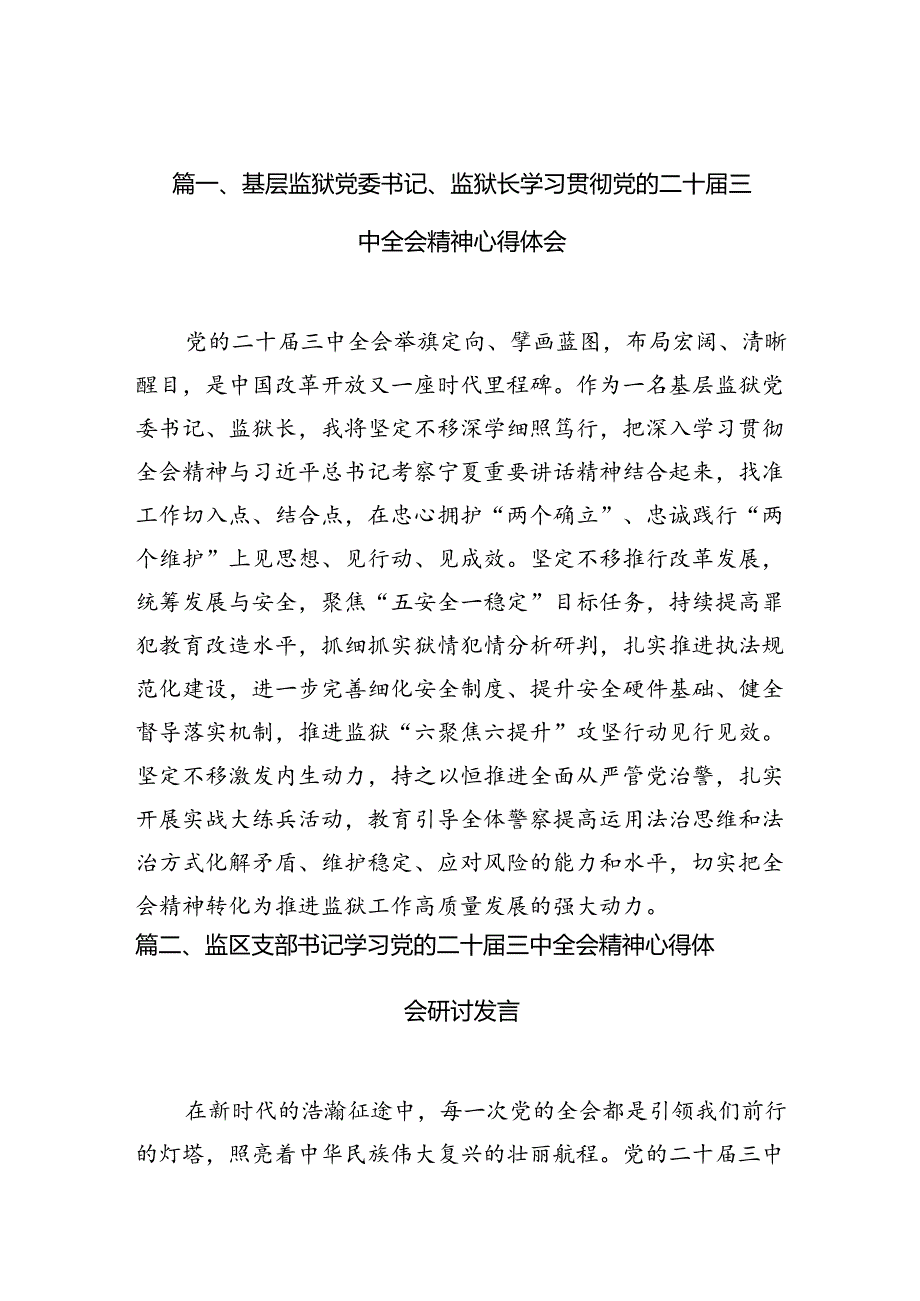 （10篇）基层监狱党委书记、监狱长学习贯彻党的二十三中全会精神心得体会（精选）.docx_第2页