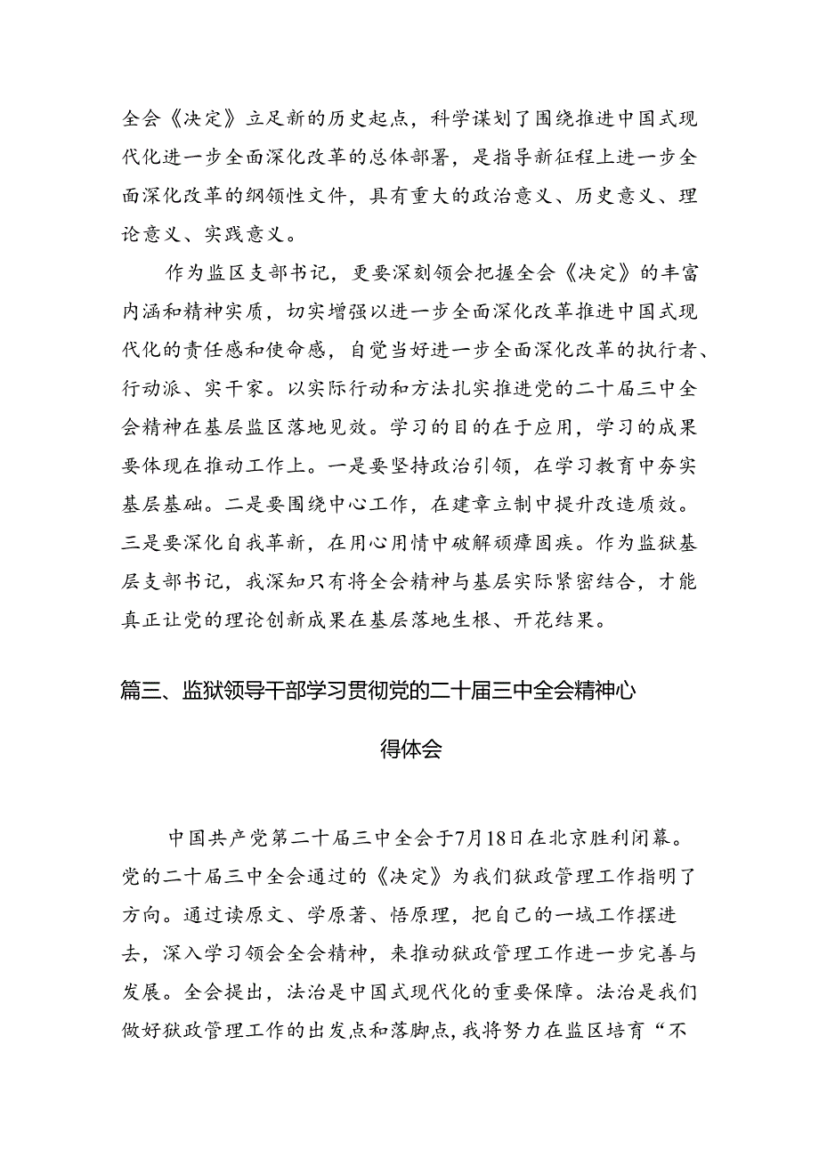 （10篇）基层监狱党委书记、监狱长学习贯彻党的二十三中全会精神心得体会（精选）.docx_第3页