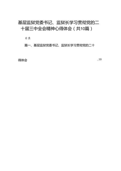 （10篇）基层监狱党委书记、监狱长学习贯彻党的二十三中全会精神心得体会（精选）.docx