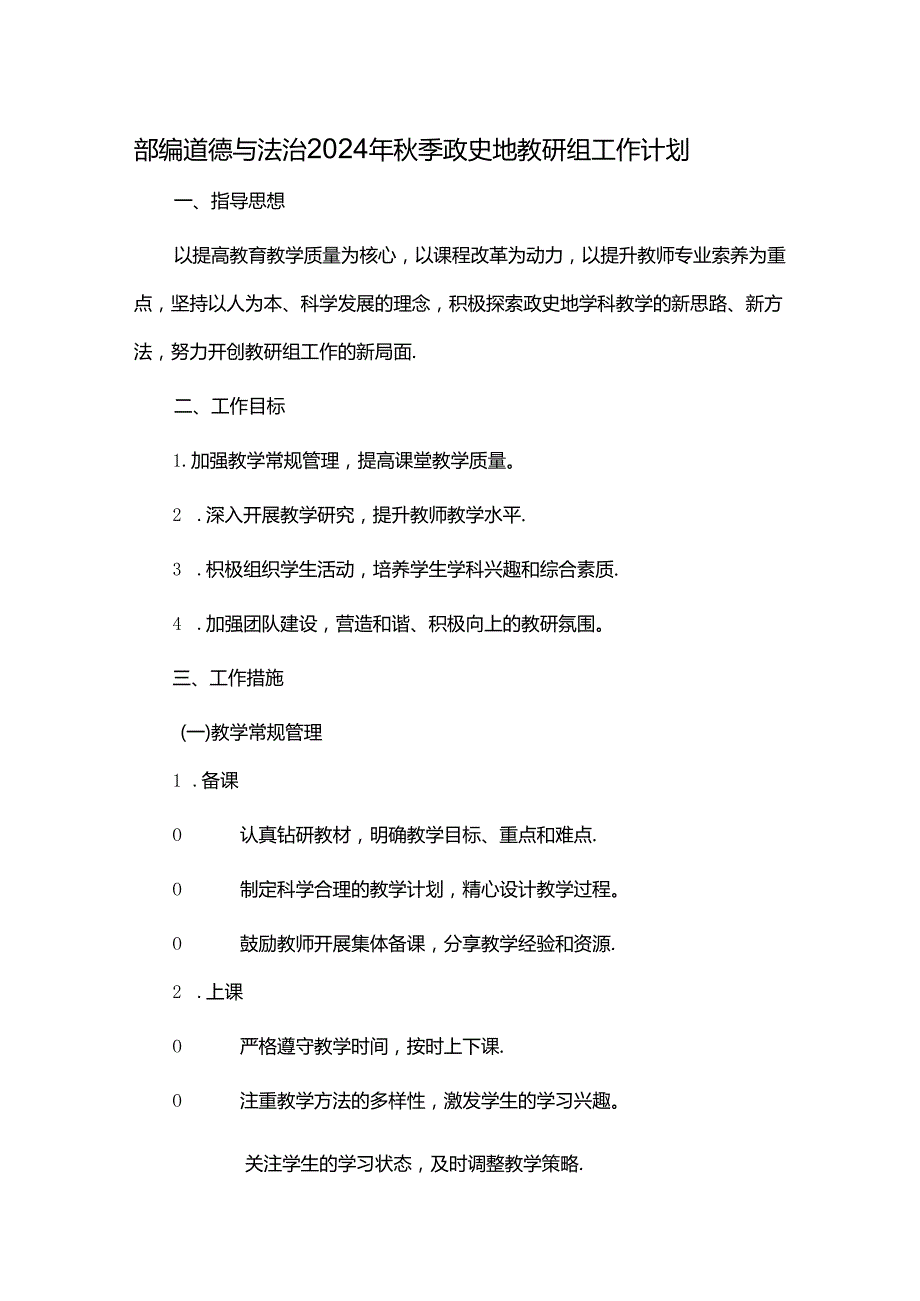 部编道德与法治2024 年季政史地教研组工作计划.docx_第1页