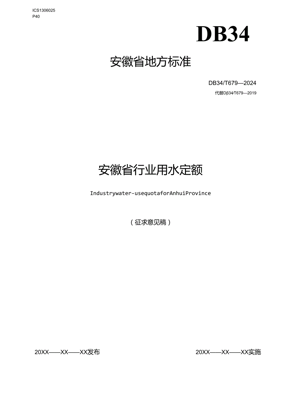 《安徽省行业用水定额》征求意见稿.docx_第1页