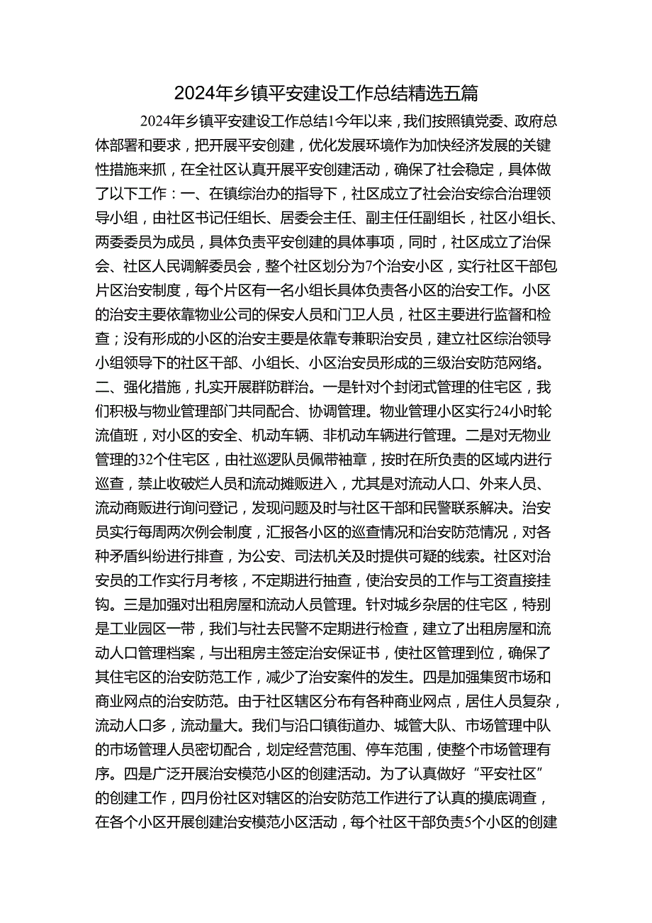2024年乡镇平安建设工作总结精选五篇.docx_第1页