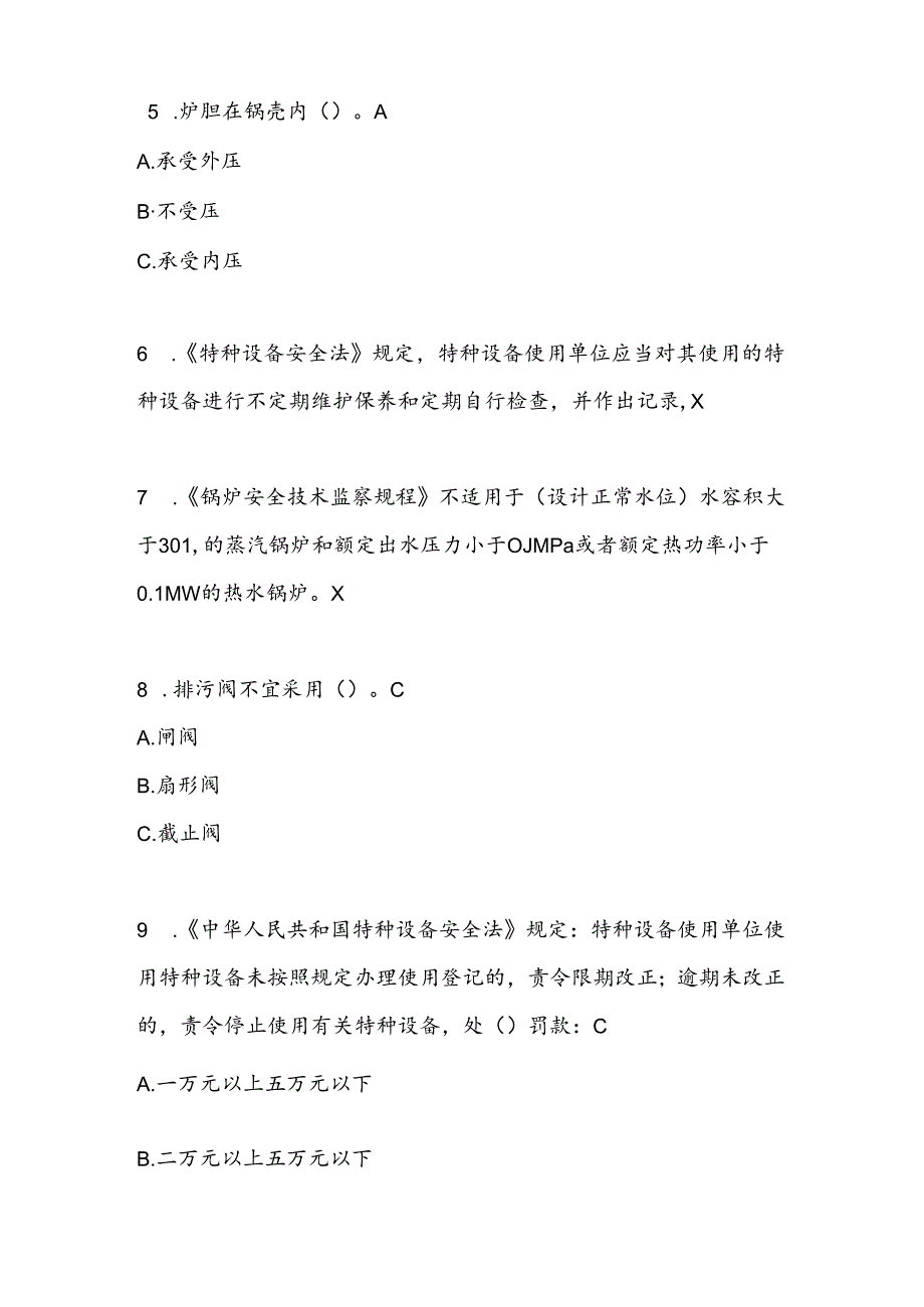 2021年锅炉作业工业锅炉司炉(G1)考试题库(A卷).docx_第2页