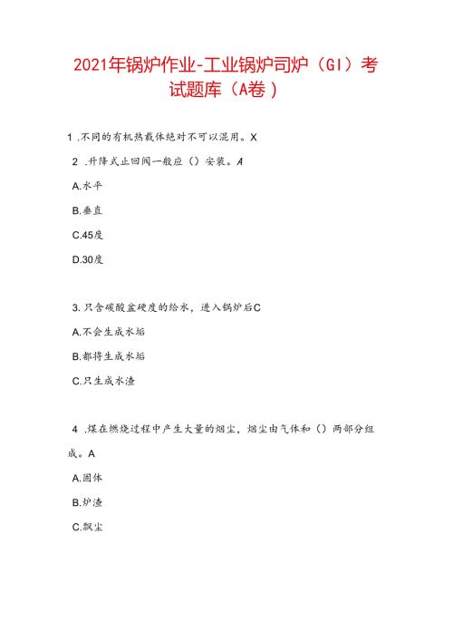 2021年锅炉作业工业锅炉司炉(G1)考试题库(A卷).docx