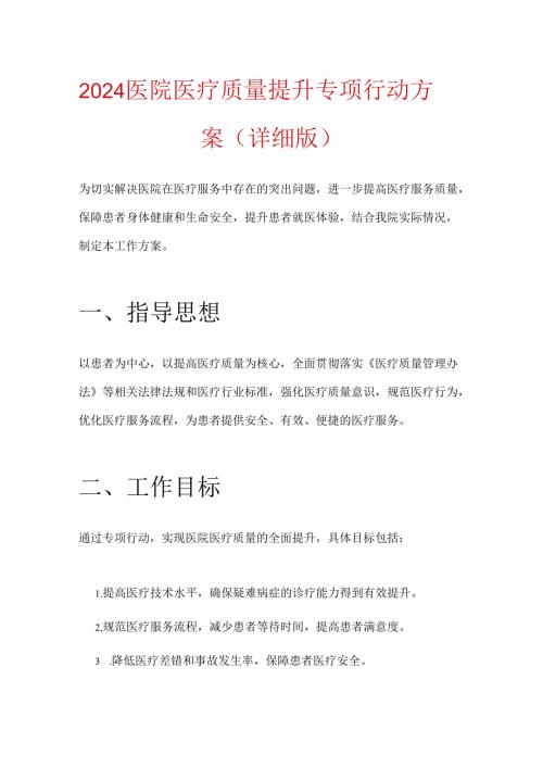 2024 医院医疗质量提升专项行动方案（详细版）.docx