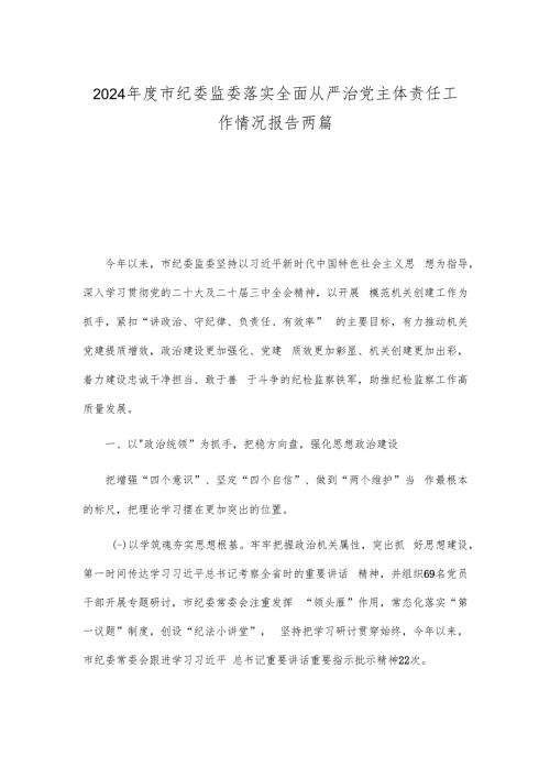 2024市纪委监委落实全面从严治党主体责任工作情况报告两篇.docx