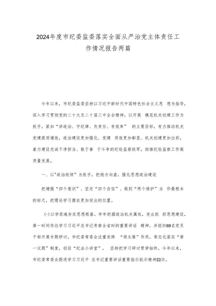 2024市纪委监委落实全面从严治党主体责任工作情况报告两篇.docx_第1页
