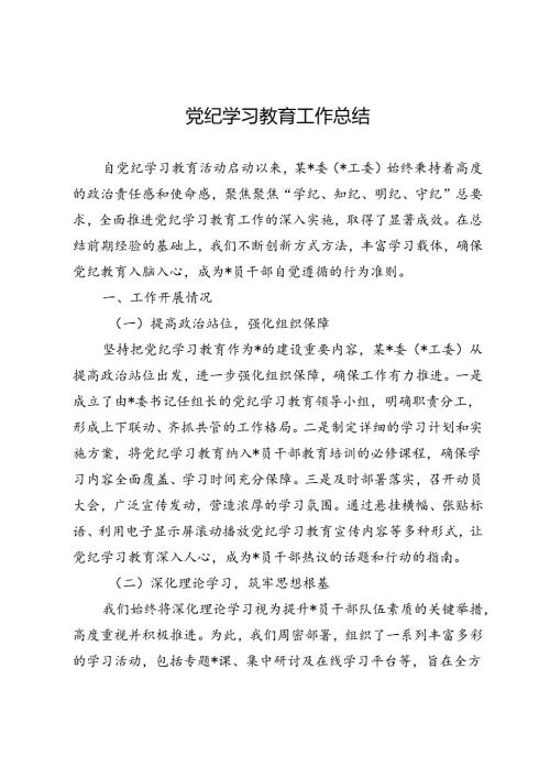 2024年党纪学习教育工作开展情况总结 (5篇).docx