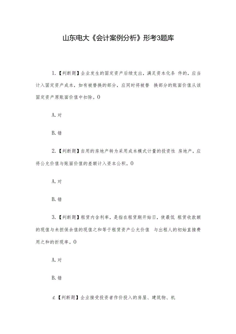山东电大《会计案例分析》形考3题库.docx