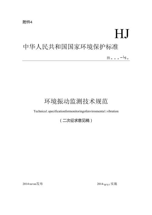 环境振动监测技术规范.docx