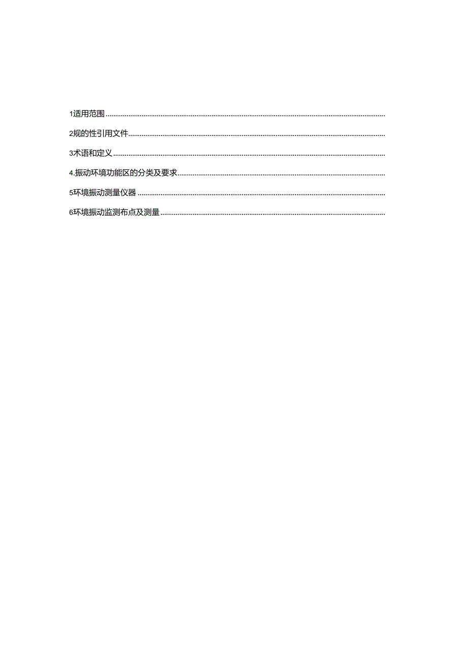 环境振动监测技术规范.docx_第2页