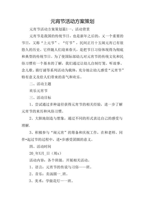 元宵节活动方案策划.docx