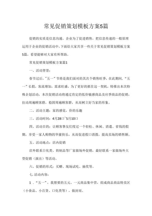 常见促销策划模板方案5篇.docx