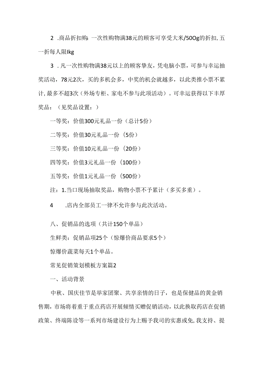 常见促销策划模板方案5篇.docx_第2页