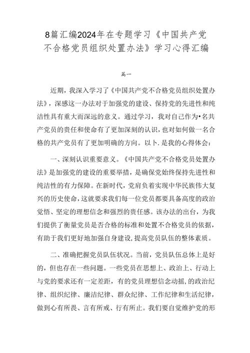 8篇汇编2024年在专题学习《中国共产党不合格党员组织处置办法》学习心得汇编.docx