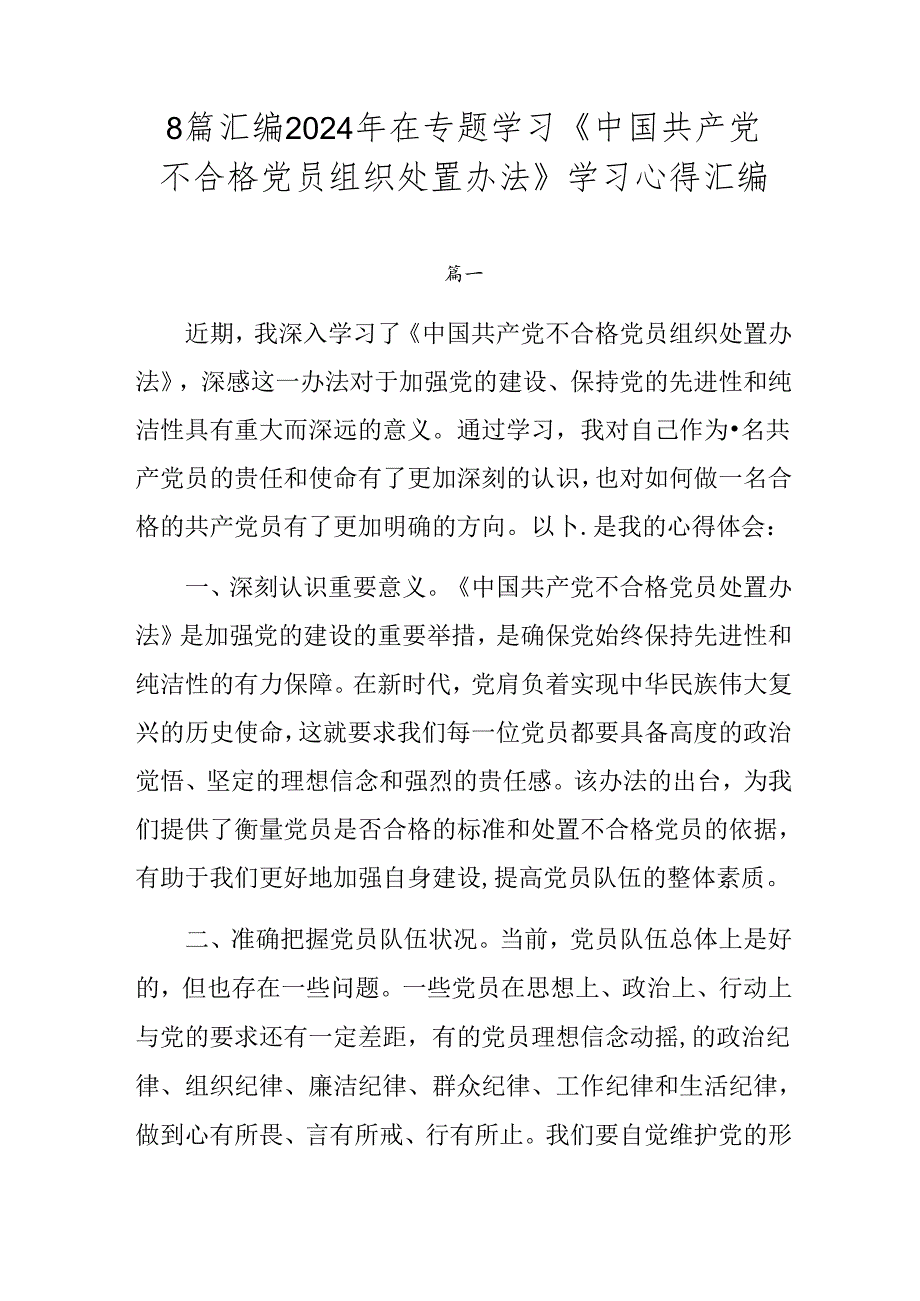 8篇汇编2024年在专题学习《中国共产党不合格党员组织处置办法》学习心得汇编.docx_第1页