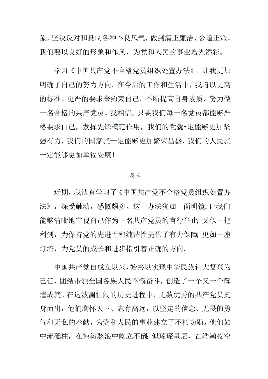 8篇汇编2024年在专题学习《中国共产党不合格党员组织处置办法》学习心得汇编.docx_第2页