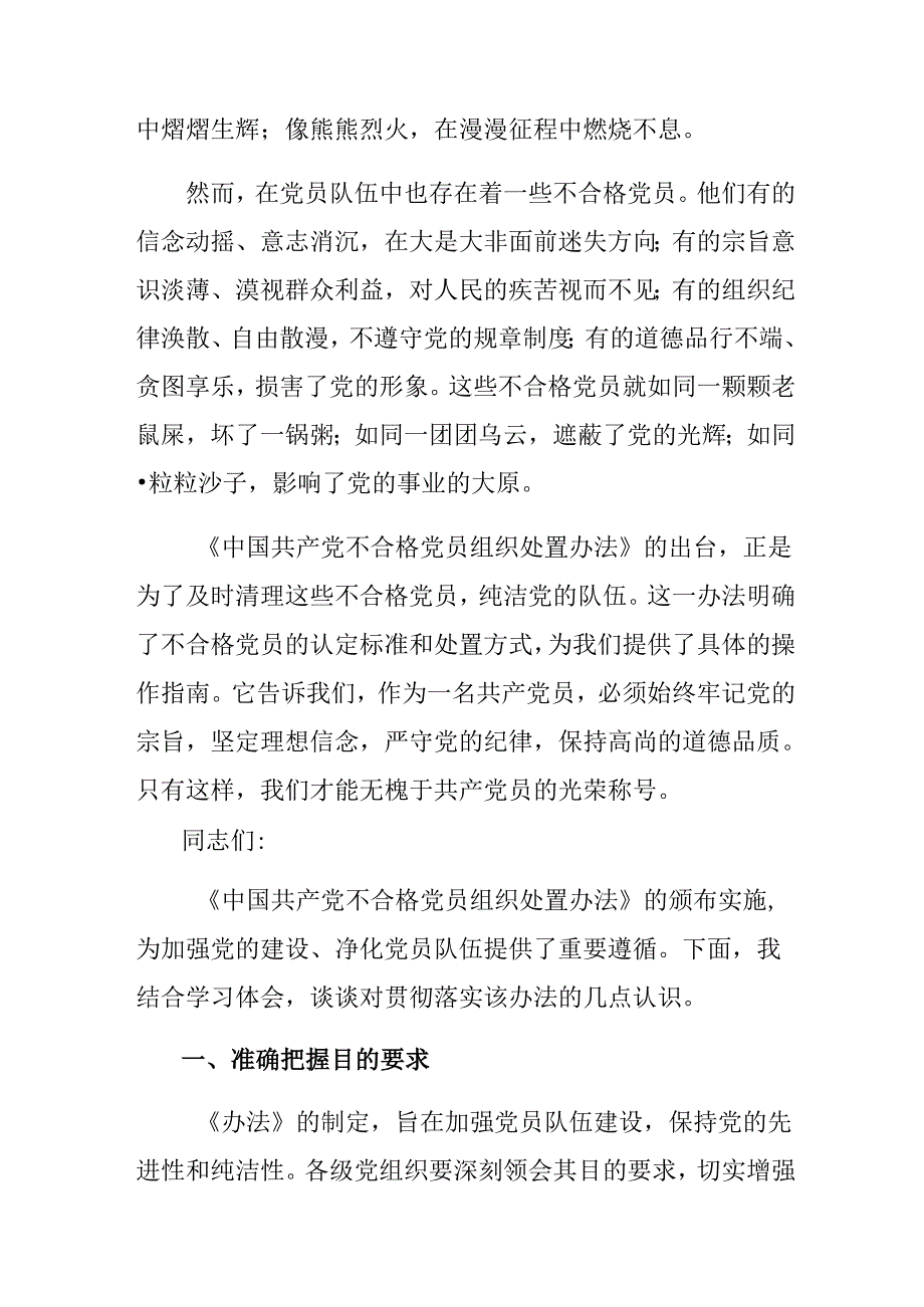8篇汇编2024年在专题学习《中国共产党不合格党员组织处置办法》学习心得汇编.docx_第3页