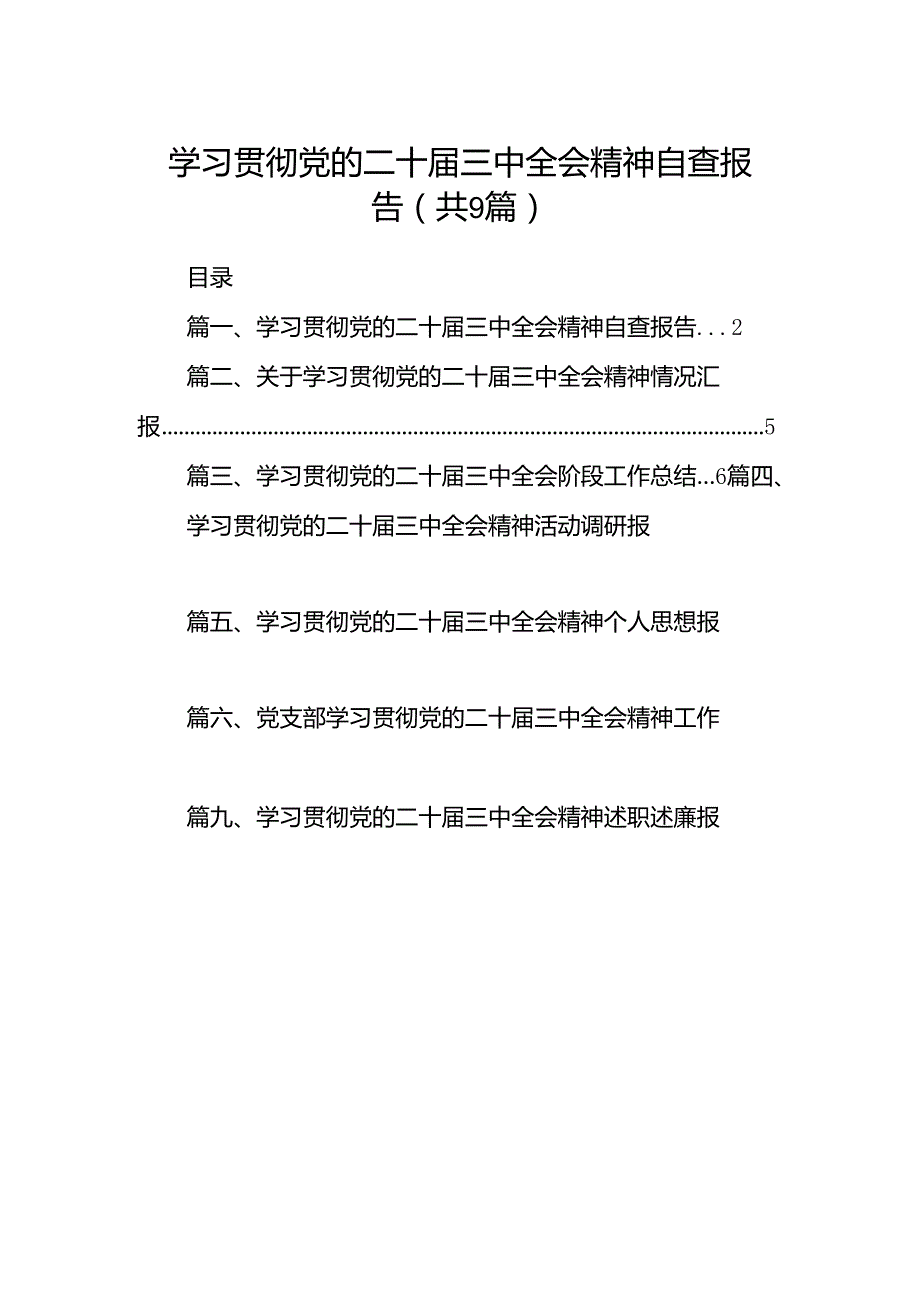(9篇)学习贯彻党的二十三中全会精神自查报告范文.docx_第1页