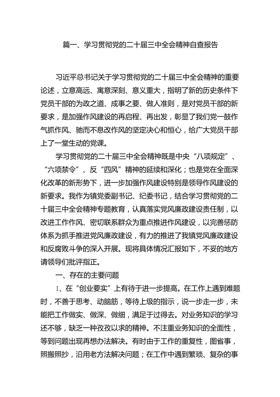 (9篇)学习贯彻党的二十三中全会精神自查报告范文.docx_第2页