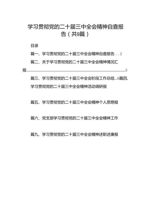 (9篇)学习贯彻党的二十三中全会精神自查报告范文.docx