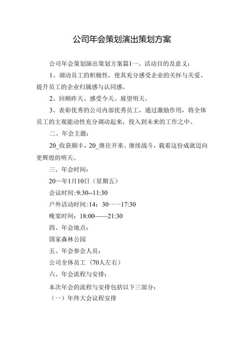 公司年会策划演出策划方案.docx