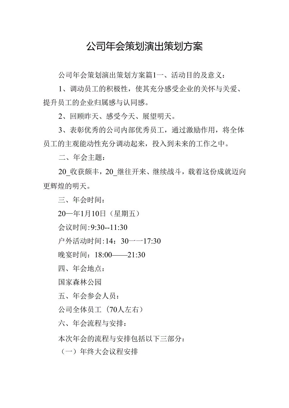 公司年会策划演出策划方案.docx_第1页