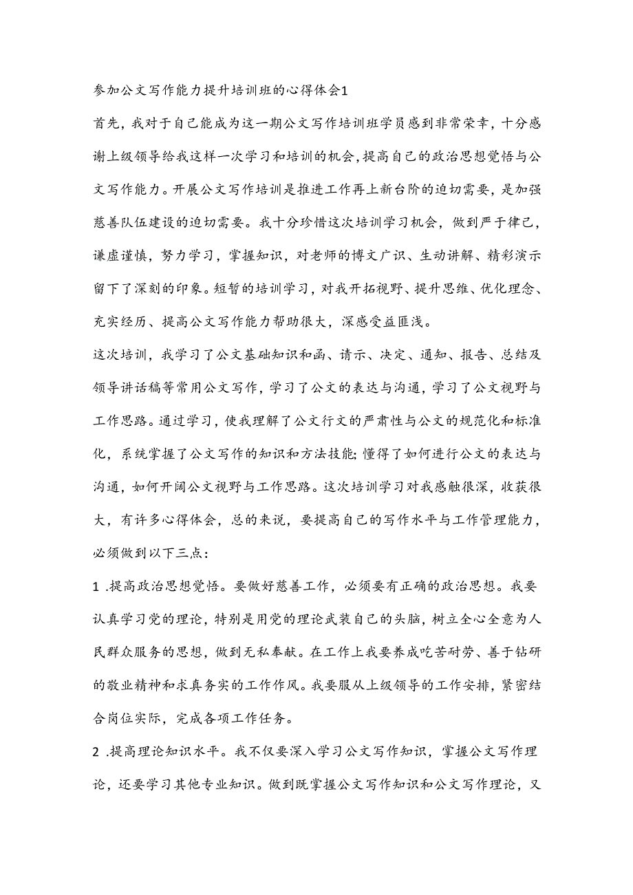 （15篇）参加公文写作能力提升培训班的心得体会汇编.docx_第2页