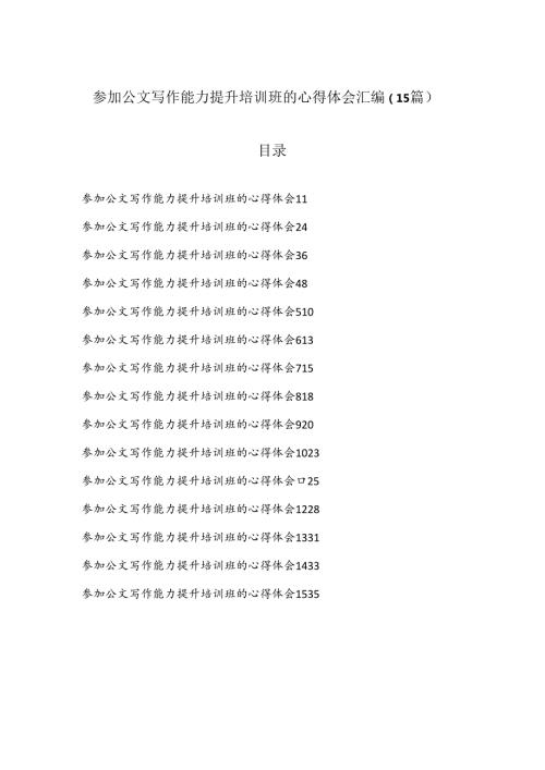 （15篇）参加公文写作能力提升培训班的心得体会汇编.docx