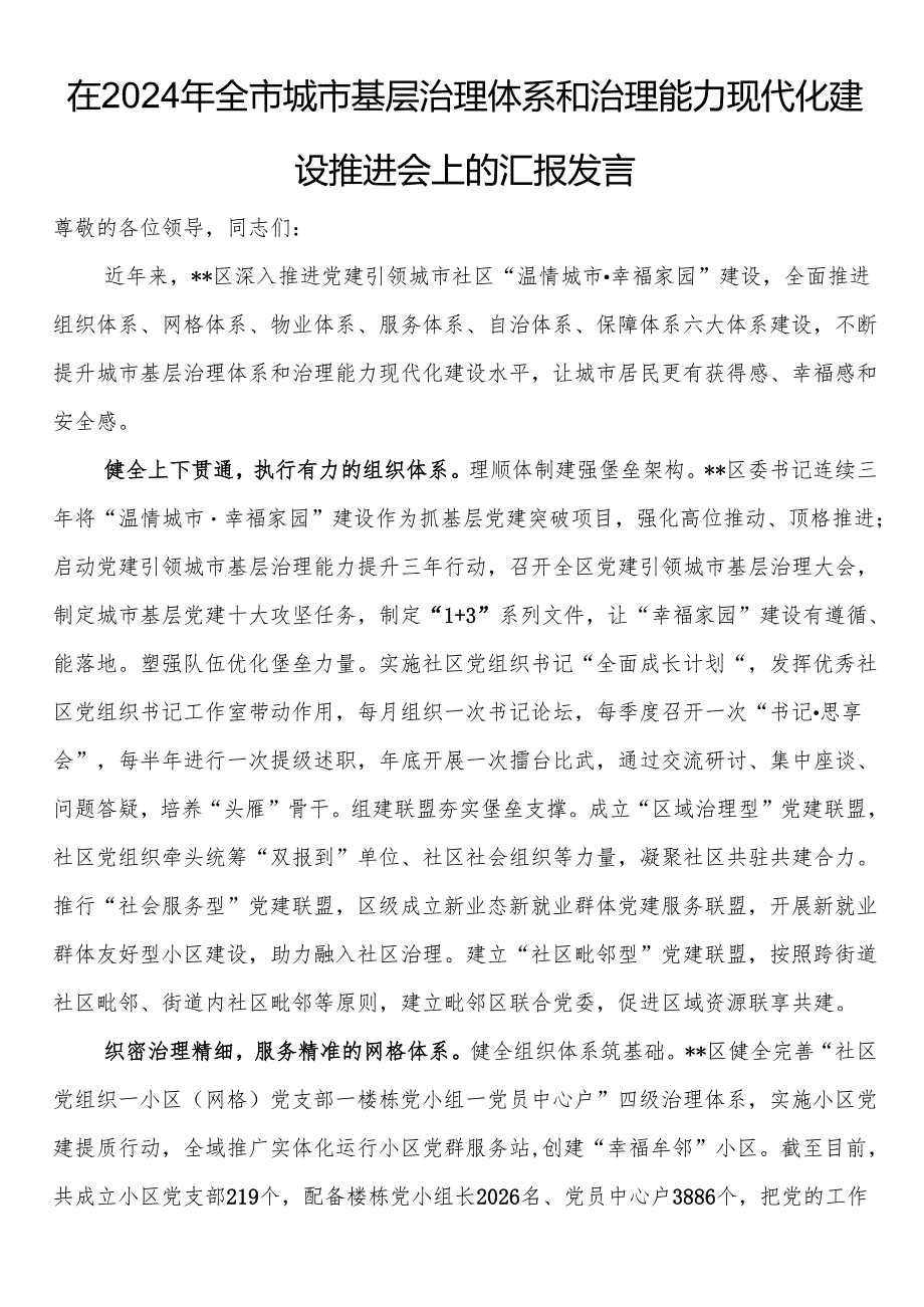 在2024年全市城市基层治理体系和治理能力现代化建设推进会上的汇报发言(1).docx_第1页