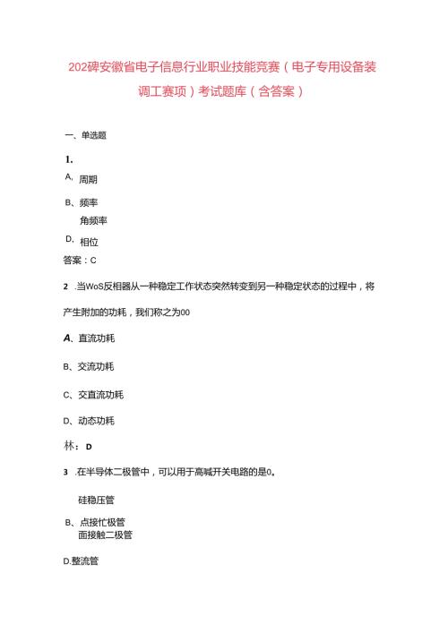 2024年安徽省电子信息行业职业技能竞赛（电子专用设备装调工赛项）考试题库（含答案）.docx