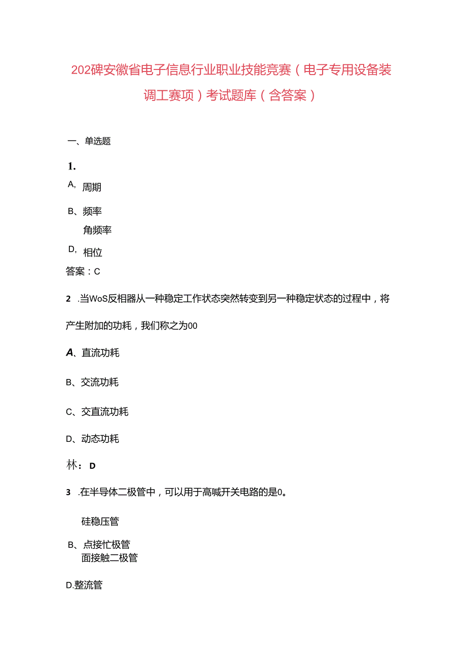 2024年安徽省电子信息行业职业技能竞赛（电子专用设备装调工赛项）考试题库（含答案）.docx_第1页