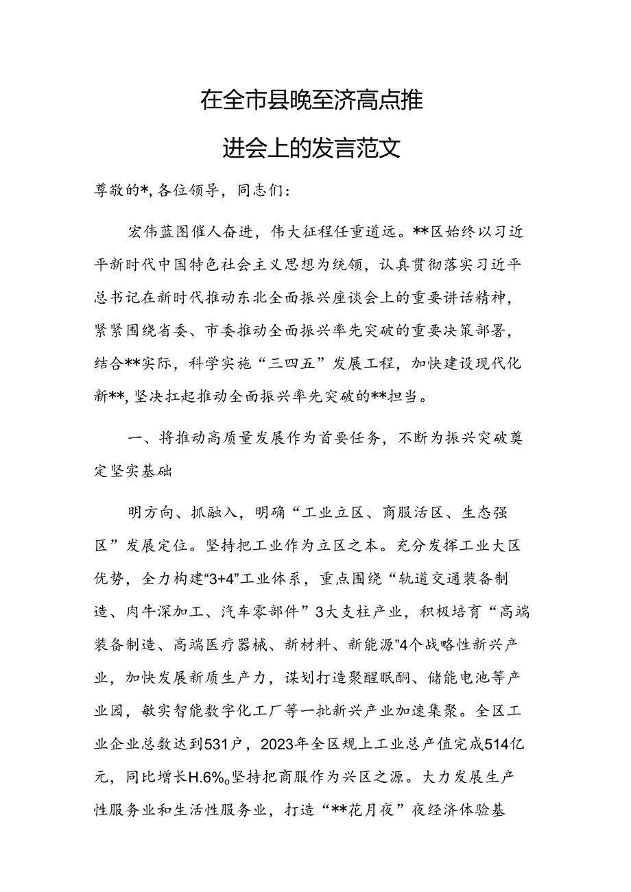 在2024年经济高质量发展重点任务落实推进会上的发言范文.docx_第1页