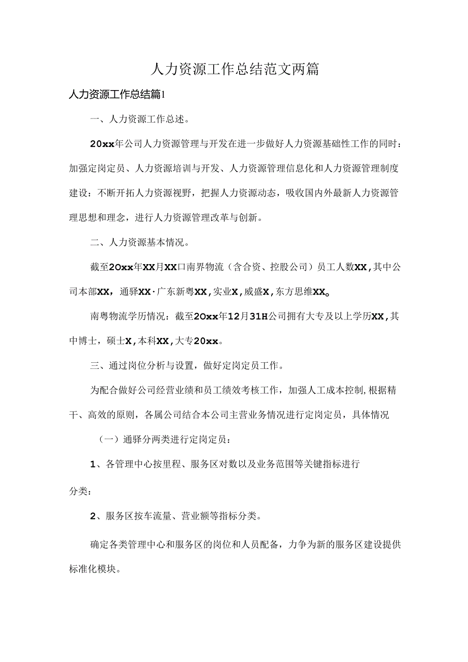 人力资源工作总结范文两篇.docx_第1页