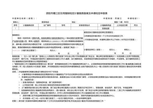绵阳市强制检定计量器具备案、申请检定申报表.docx