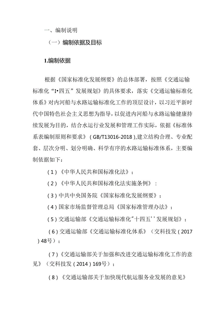 附件2.内河船与水路运输标准体系及起草说明.docx_第3页