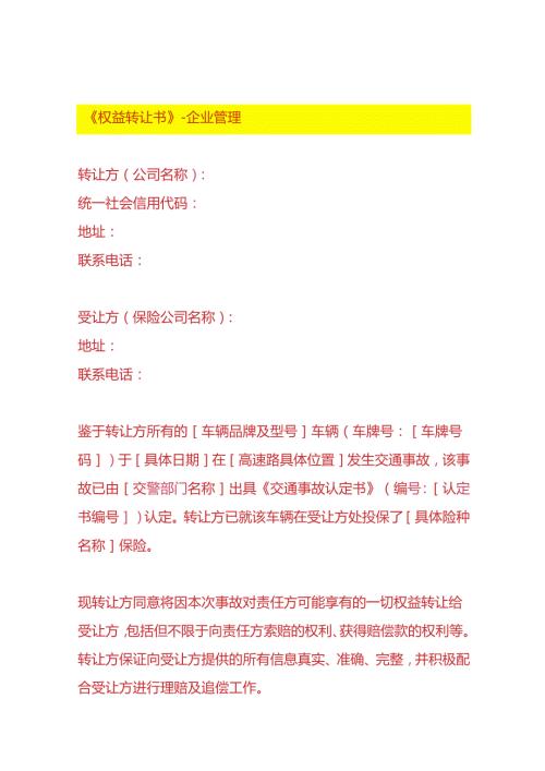 《权益转让书》企业管理.docx