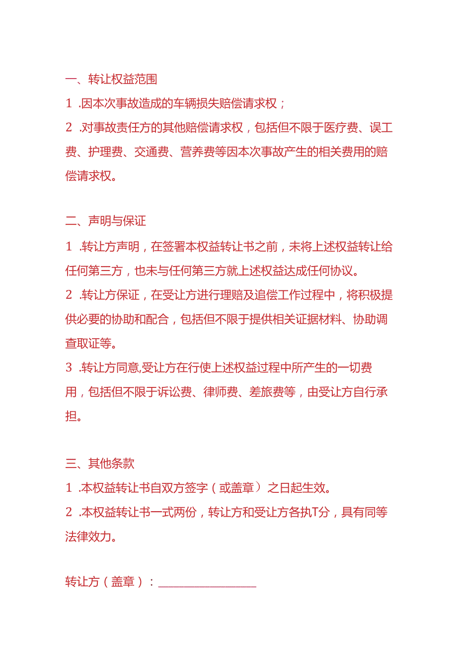 《权益转让书》企业管理.docx_第2页