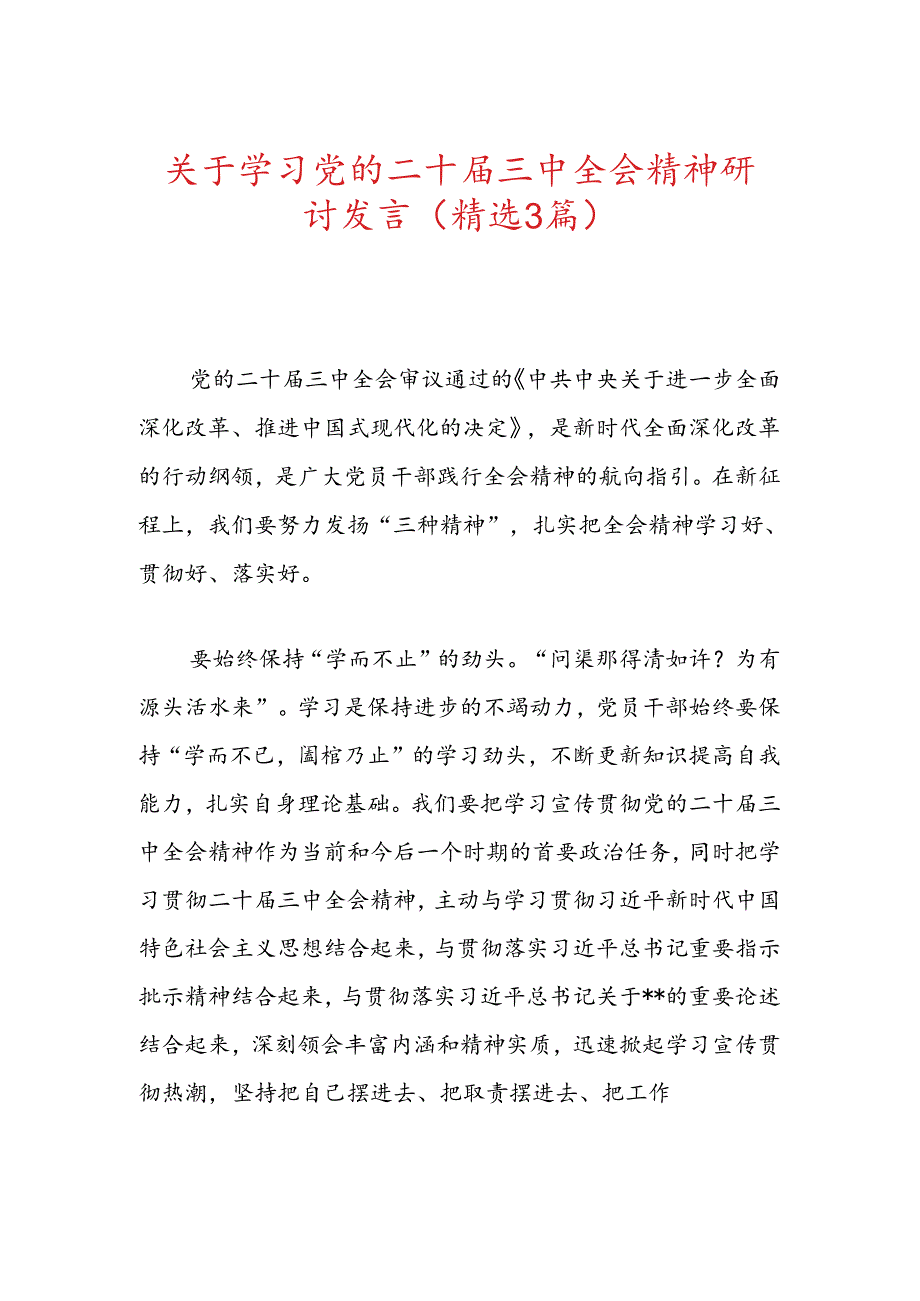 关于学习党的二十三中全会精神研讨发言（精选3篇）.docx_第1页