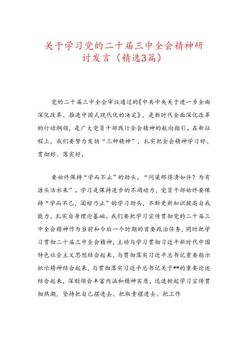 关于学习党的二十三中全会精神研讨发言（精选3篇）.docx