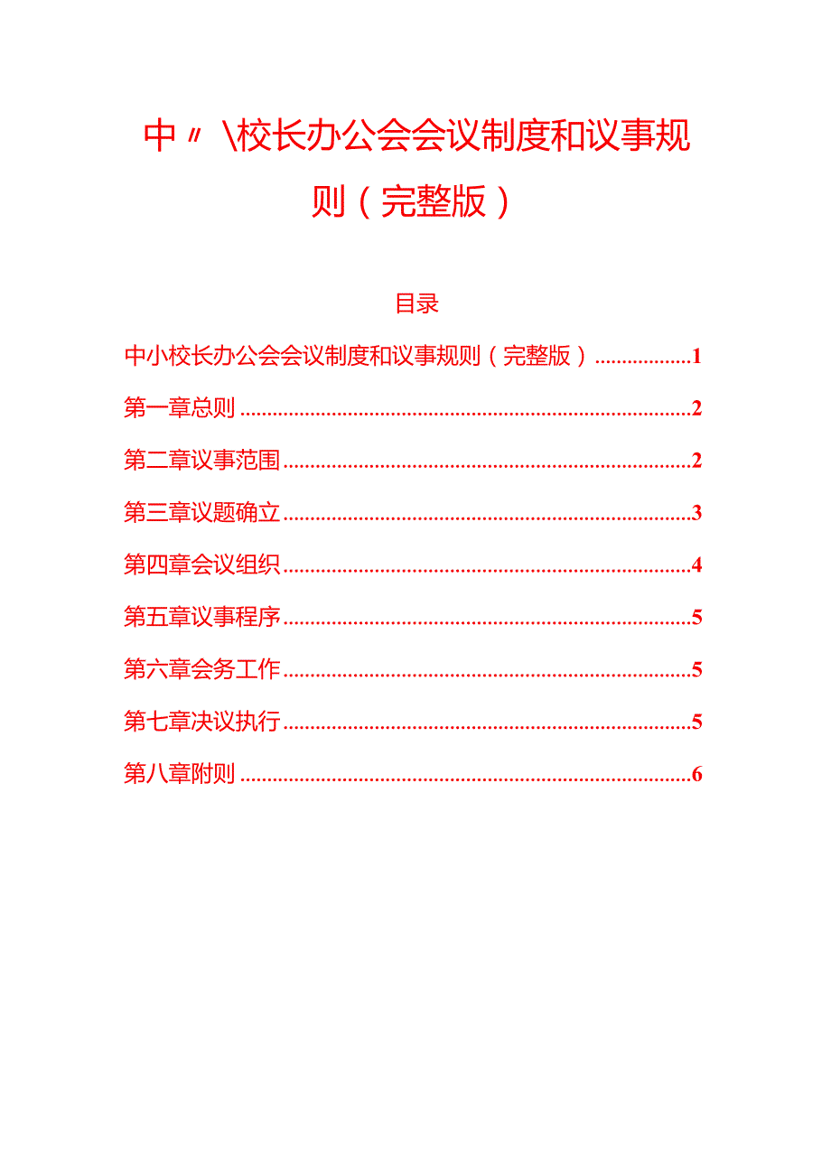 10.校长办公会会议制度和议事规则（完整版）.docx_第1页