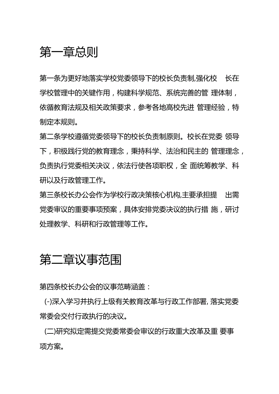 10.校长办公会会议制度和议事规则（完整版）.docx_第2页