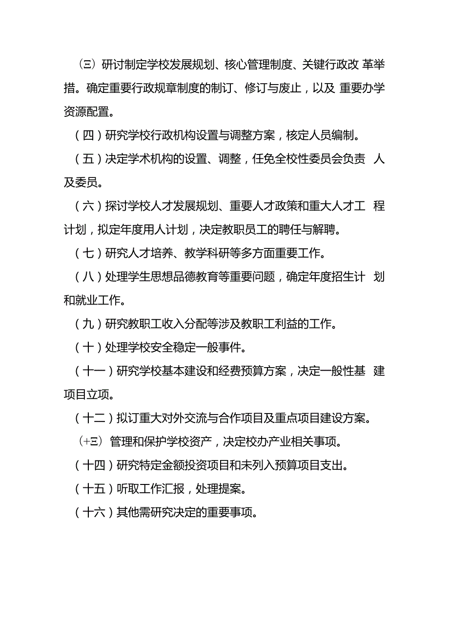 10.校长办公会会议制度和议事规则（完整版）.docx_第3页