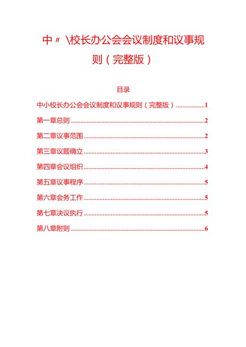 10.校长办公会会议制度和议事规则（完整版）.docx