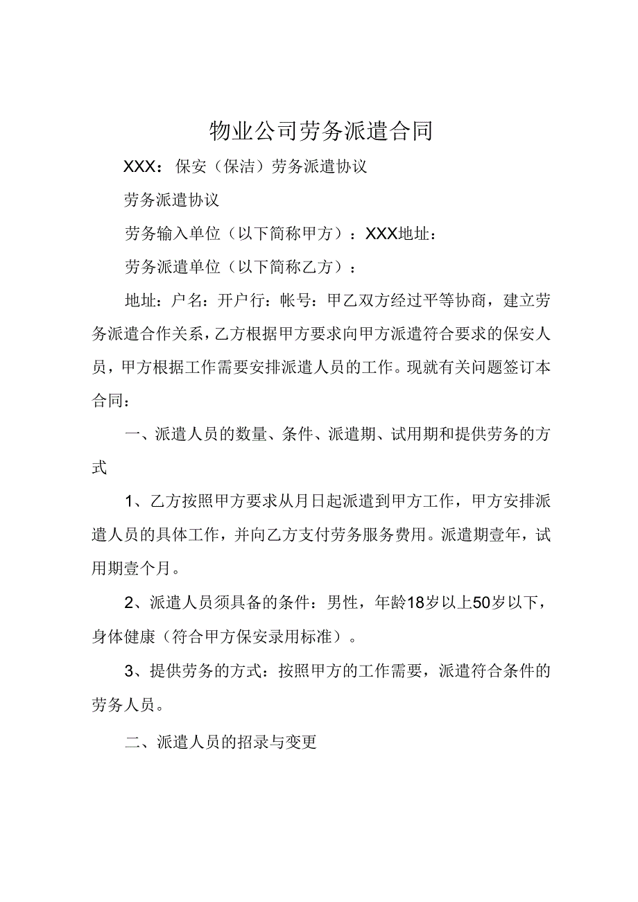 物业公司劳务派遣合同.docx_第1页