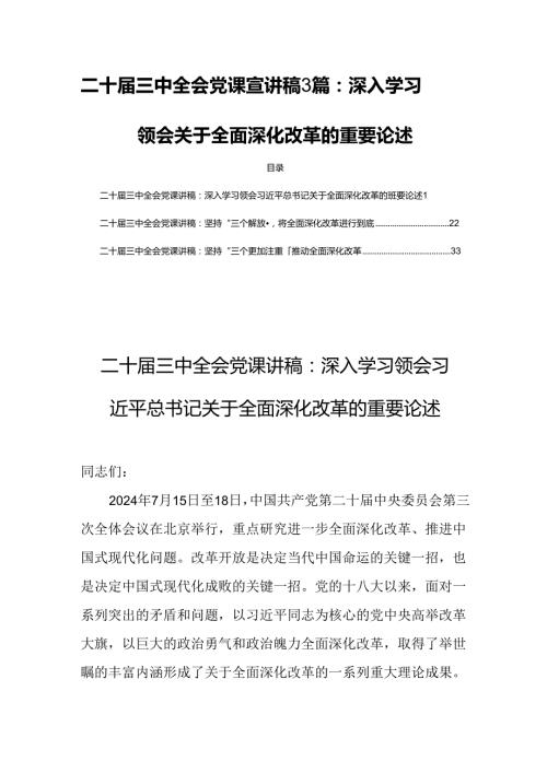 二十三中全会党课宣讲稿3篇：深入学习领会关于全面深化改革的重要论述.docx